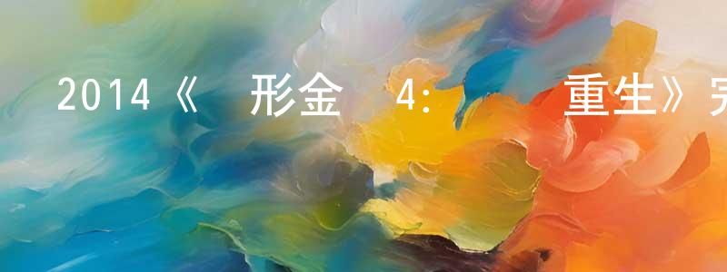 2014《變形金剛4：絕跡重生》完整版電影/在線觀看/百度云-美劇天堂 陳雪強的blog